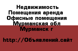 Недвижимость Помещения аренда - Офисные помещения. Мурманская обл.,Мурманск г.